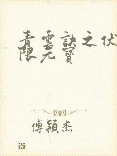 青云诀之伏魔无限元宝