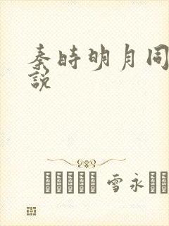 秦时明月同人小说