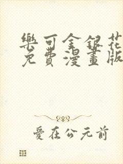 乐可金银花全文免费漫画版