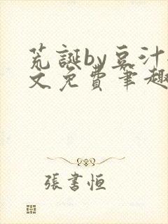 荒诞by豆汁全文免费笔趣阁