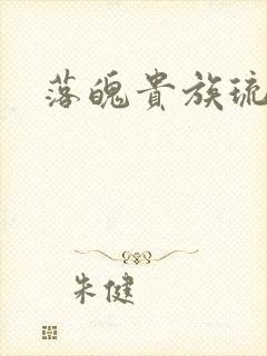 落魄贵族琉璃川