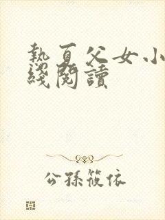 热夏父女小说在线阅读