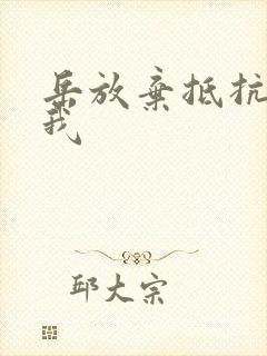 岳放弃抵抗迎合我