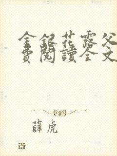 金银花露父欲免费阅读全文