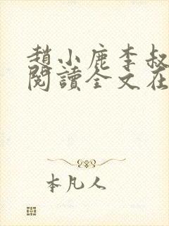 赵小鹿李叔免费阅读全文在哪里看