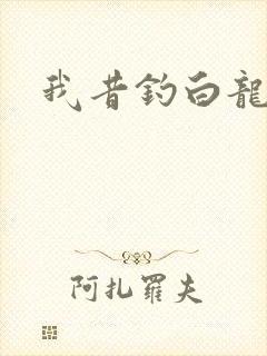 我昔钓白龙