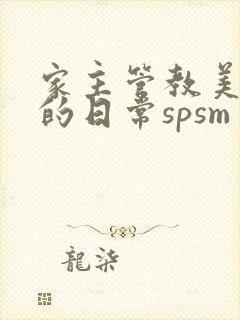 家主管教美人们的日常spsm