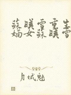 苏映雪重生侯府嫡女苏映雪苏雨柔