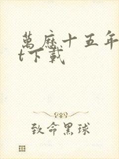 万历十五年txt下载