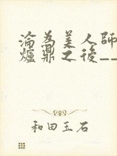 沦为美人师兄的炉鼎之后__封面