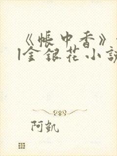 《帐中香》txl金银花小说