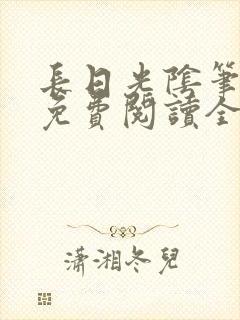 长日光阴笔趣阁免费阅读全文