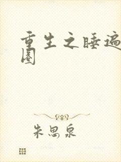 重生之睡遍娱乐圈