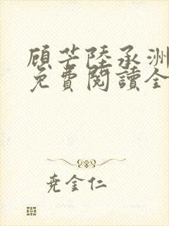 顾芒陆承洲小说免费阅读全文免费阅读下载