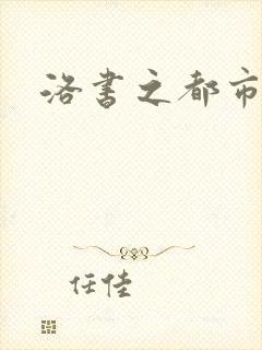 洛书之都市仙尊