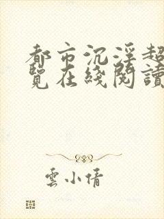 都市沉浮超前预览在线阅读全文