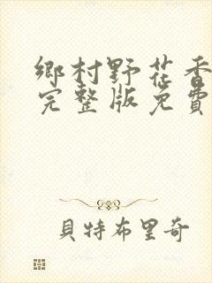 乡村野花香小说完整版免费阅读