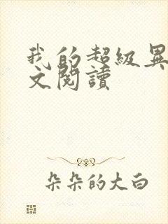 我的超级异能全文阅读