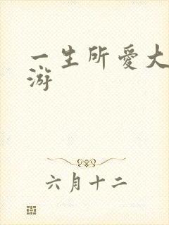 一生所爱大话西游