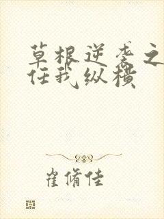 草根逆袭之都市任我纵横