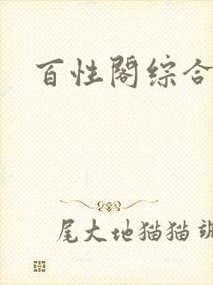 百性阁综合另类