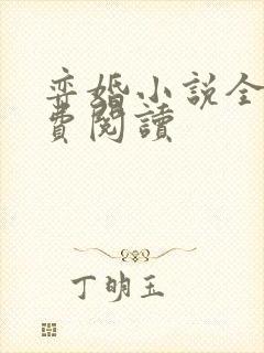 弈婚小说全文免费阅读