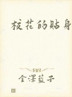 校花的贴身杀手