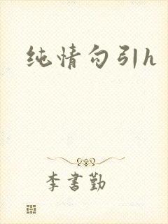 纯情勾引h