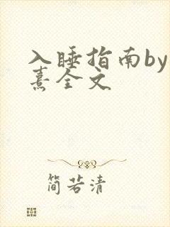 入睡指南by栗熹全文
