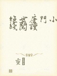 绝世唐门小说在线阅读