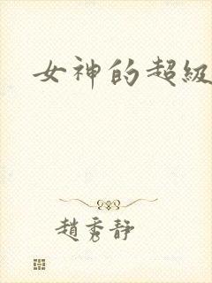 女神的超级赘婿