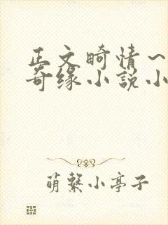 正文畸情～内裤奇缘小说小茹