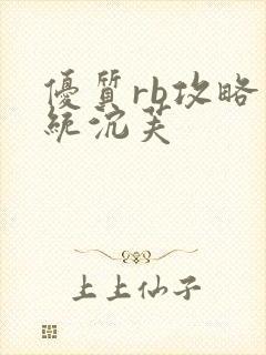 优质rb攻略系统沉芙