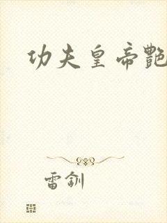功夫皇帝艳福星