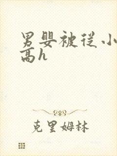 男婴被从小调教高h