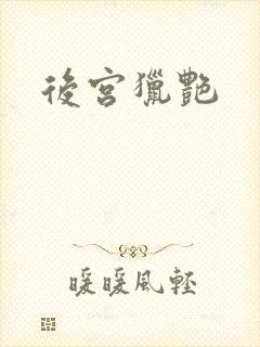 后宫猎艳