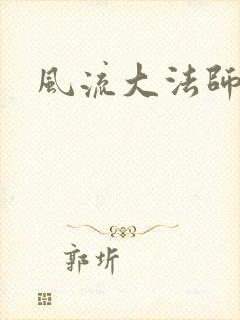 风流大法师