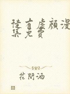 徒有虚颜漫画全集免费