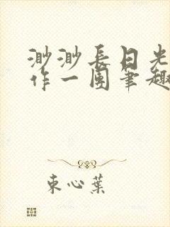 渺渺长日光阴乱作一团笔趣阁光阴似箭