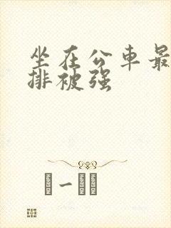 坐在公车最后一排被强