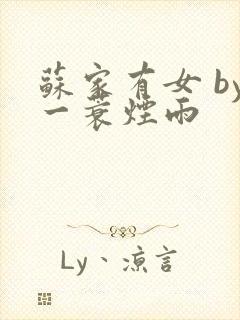 苏家有女 by一蓑烟雨