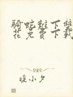 骑蛇难下双金银花免费下载