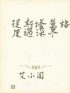 从斯塔万格与你度过深冬