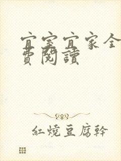宜室宜家全文免费阅读