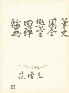 轮回乐园笔趣阁无弹窗全文阅读封面