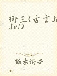 衔玉(古言,h,1v1)