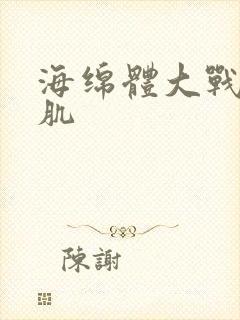 海绵体大战括约肌