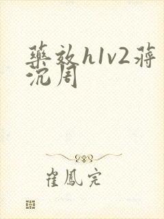 药效h1v2蒋沉周