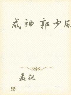 成神 郭少风