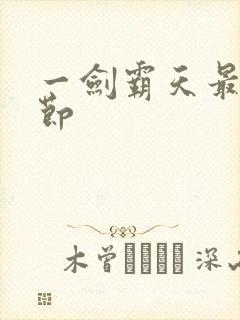 一剑霸天最新章节